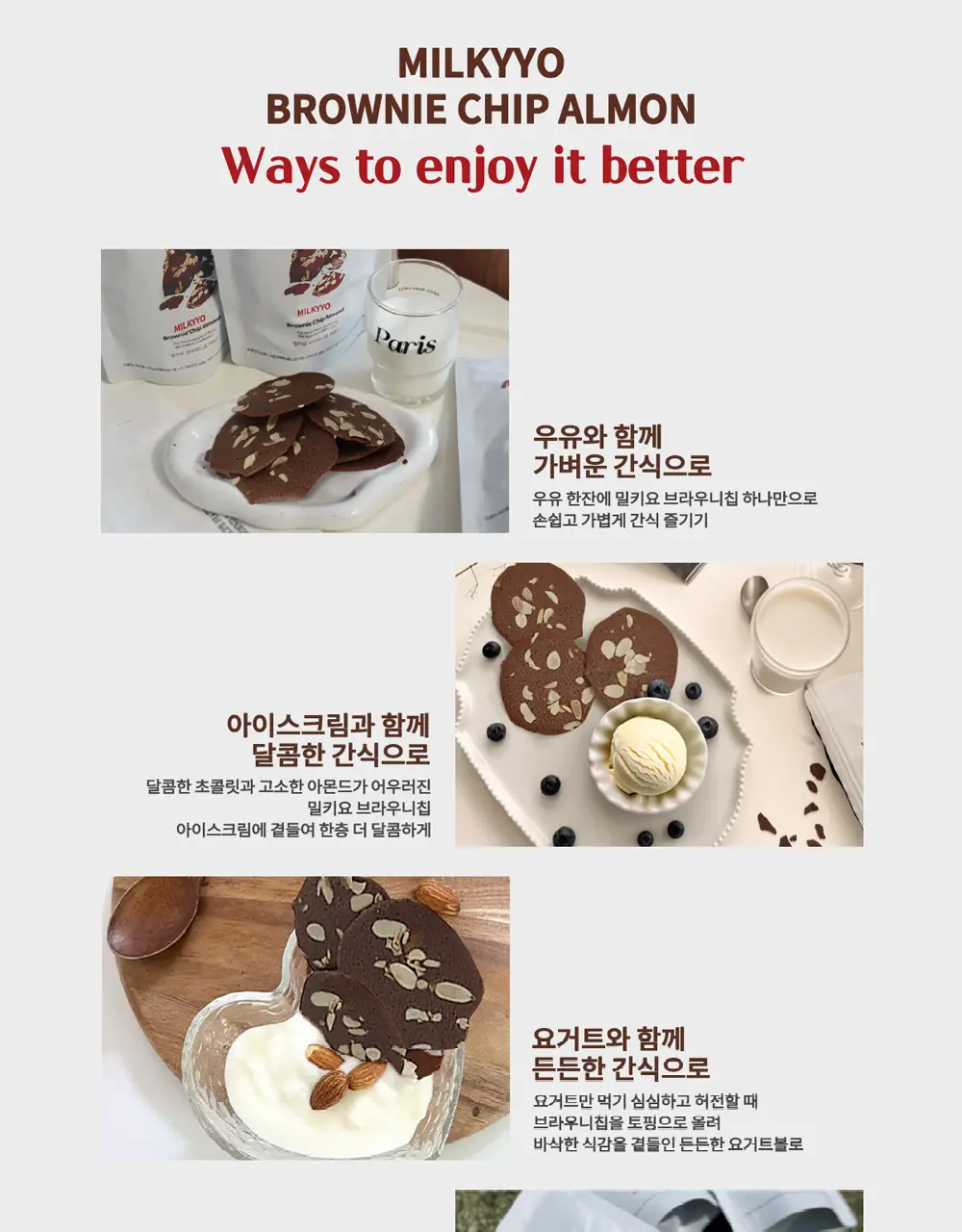밀키요 [국내산쌀가루, 프리미엄등급 아몬드] 브라우니칩 아몬드 5개입 상세페이지 5